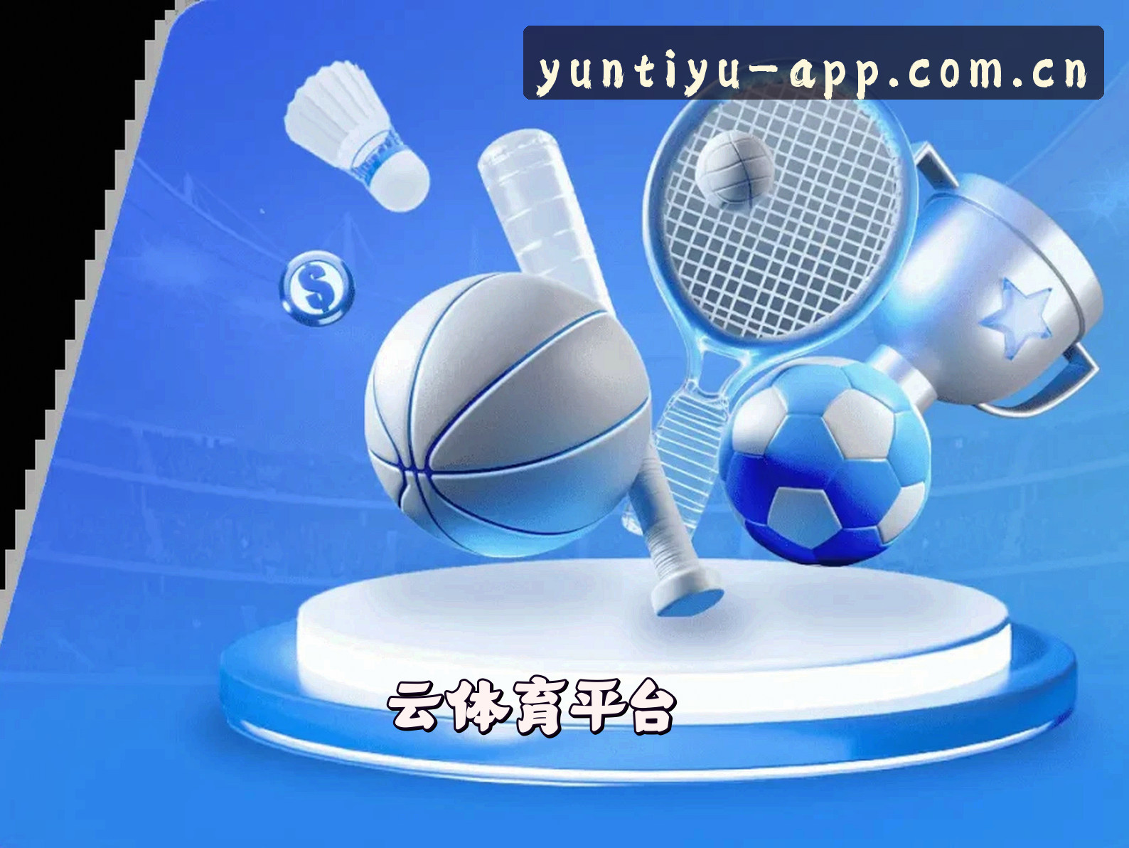 平台简介