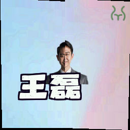 王磊